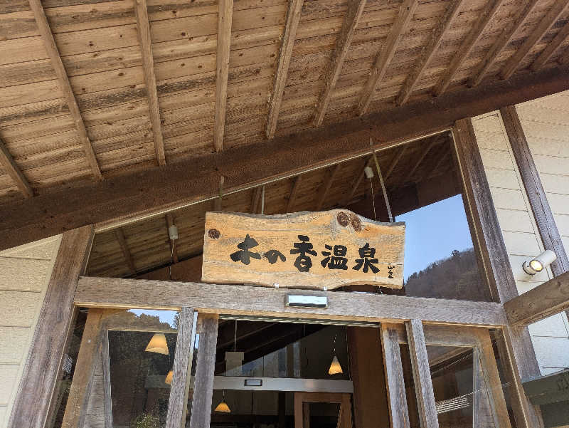 湯ーキャンスマイルさんの木の香温泉のサ活写真