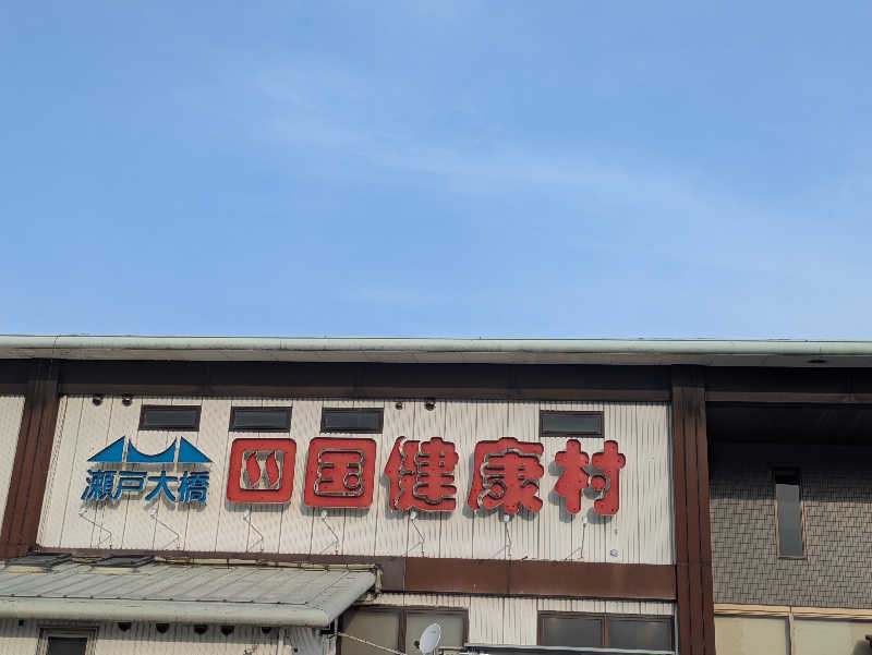 湯ーキャンスマイルさんの瀬戸大橋四国健康村のサ活写真