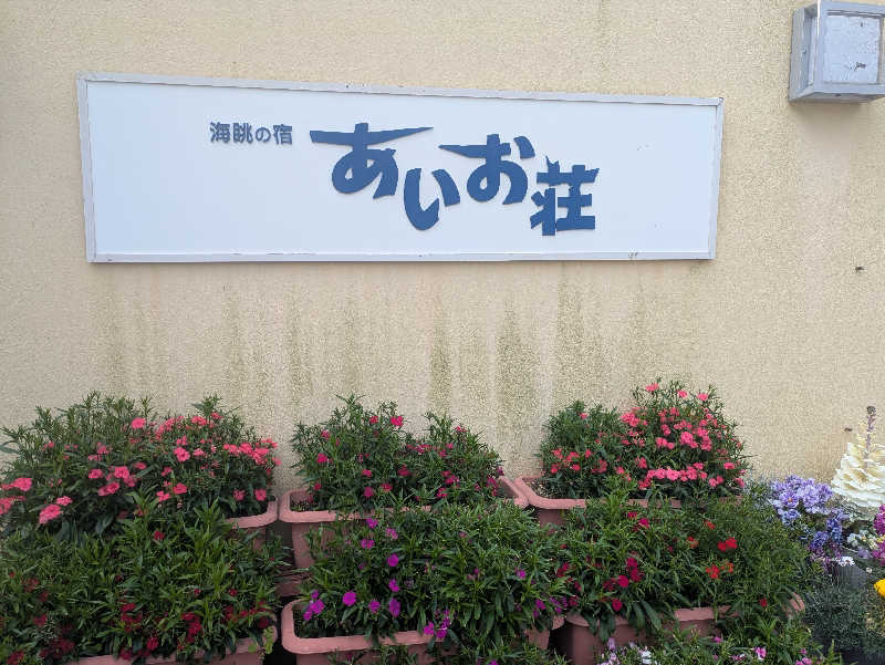 湯ーキャンスマイルさんの国民宿舎 海眺の宿 あいお荘のサ活写真