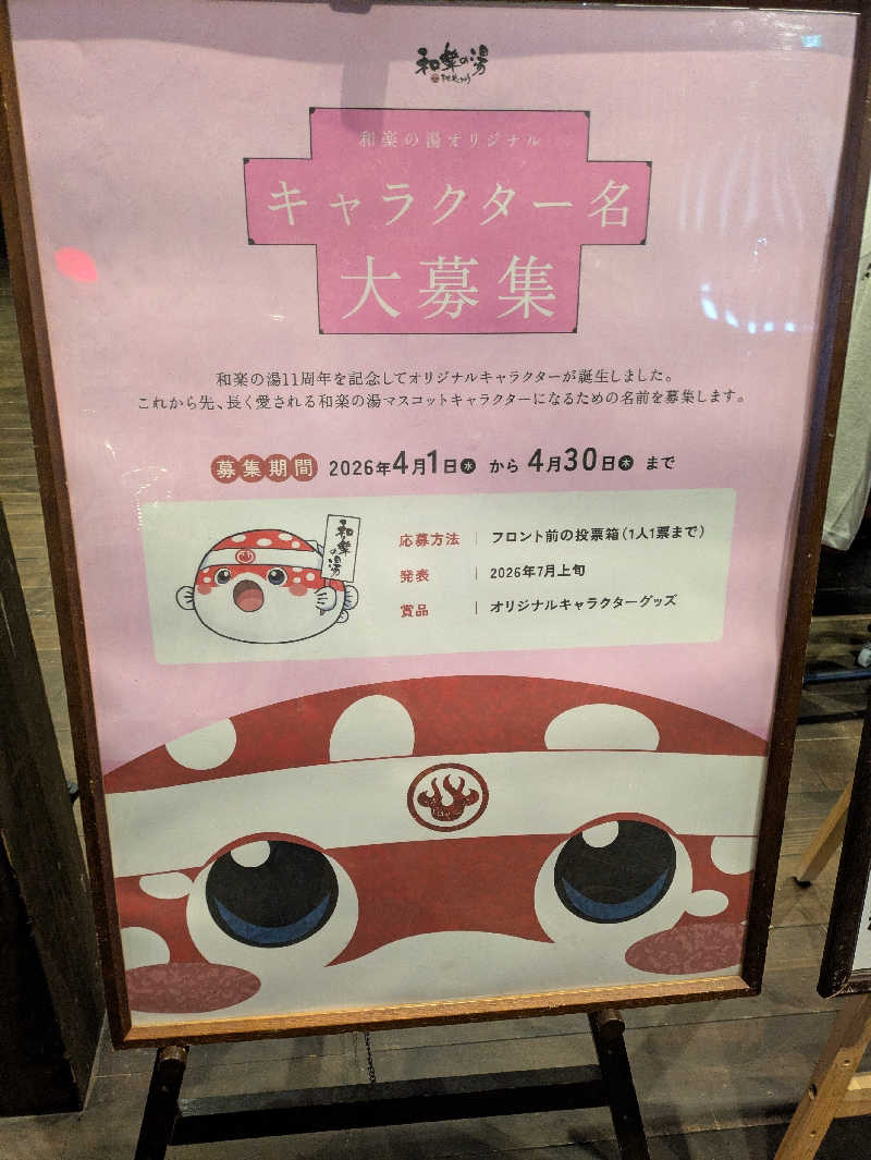 湯ーキャンスマイルさんの天然温泉 和楽の湯 下関せいりゅうのサ活写真