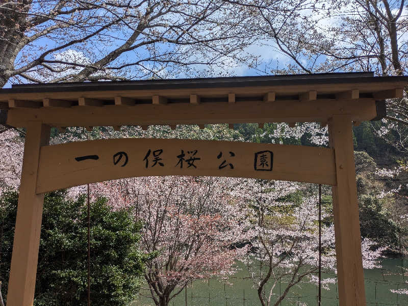 湯ーキャンスマイルさんの一の俣温泉グランドホテルのサ活写真