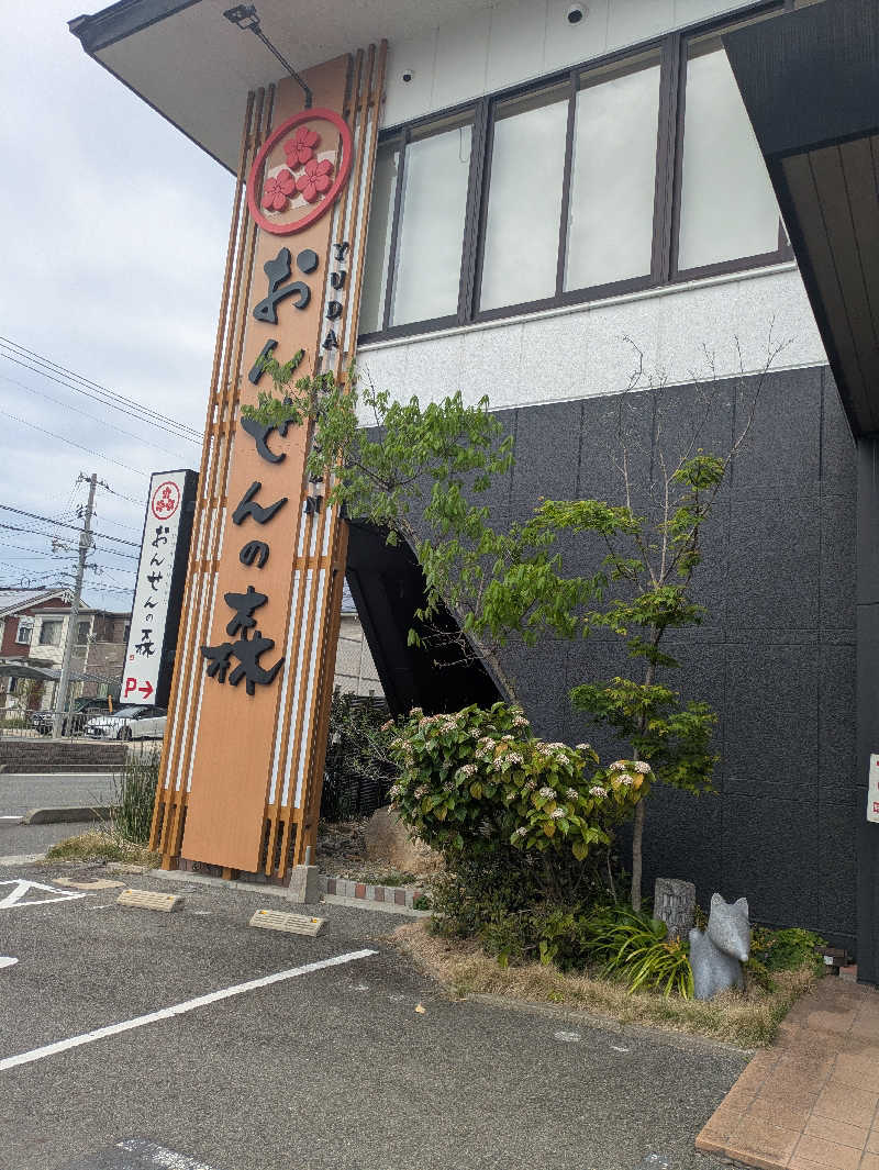 湯ーキャンスマイルさんのおんせんの森 (旧 温泉の森)のサ活写真