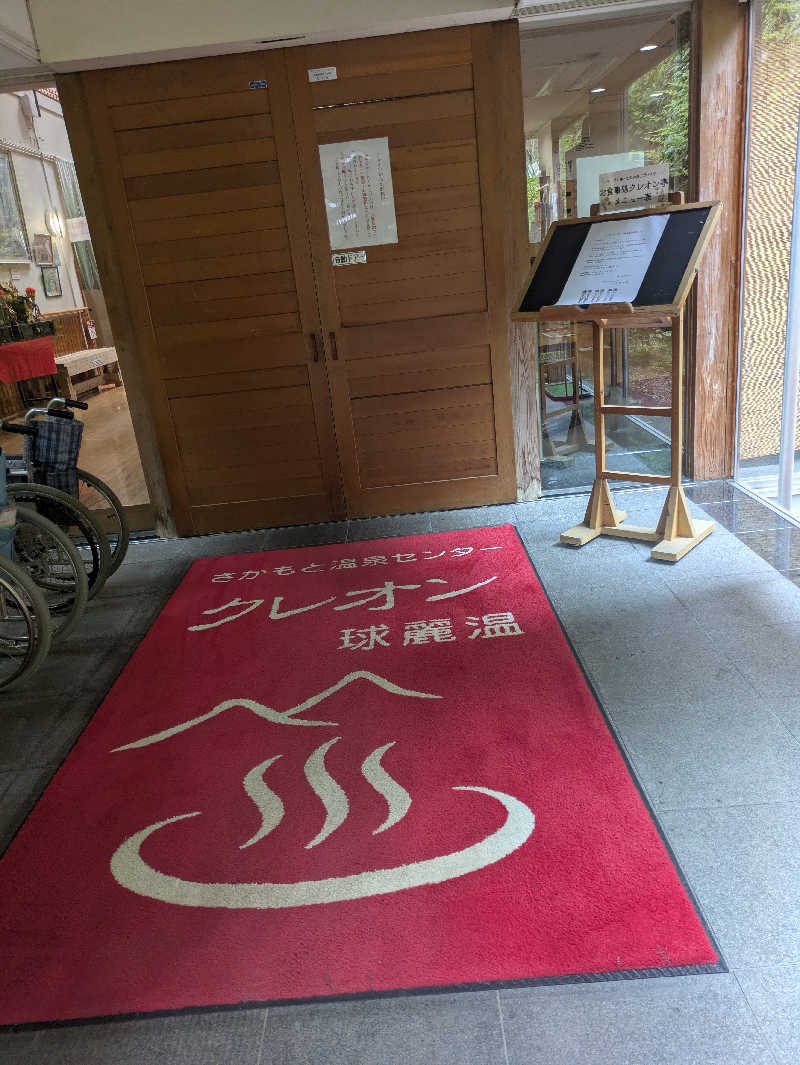湯ーキャンスマイルさんの坂本温泉センター クレオンのサ活写真