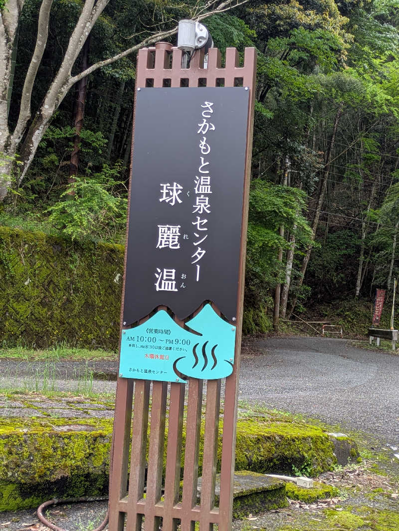 湯ーキャンスマイルさんの坂本温泉センター クレオンのサ活写真