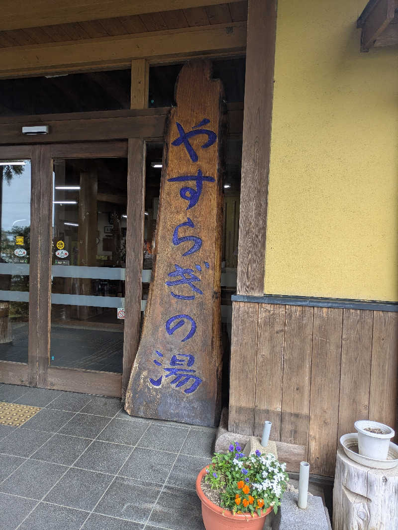 湯ーキャンスマイルさんのなごみ温泉やすらぎの湯のサ活写真