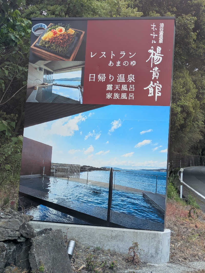 湯ーキャンスマイルさんの油谷湾温泉 ホテル楊貴館のサ活写真
