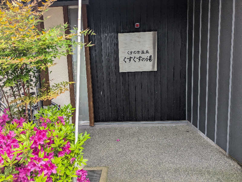 湯ーキャンスマイルさんの楠こもれびの郷 くすのき温泉 くすくすの湯のサ活写真