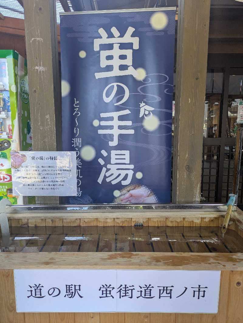 湯ーキャンスマイルさんの西ノ市温泉 蛍の湯(ホタルサウナ)のサ活写真