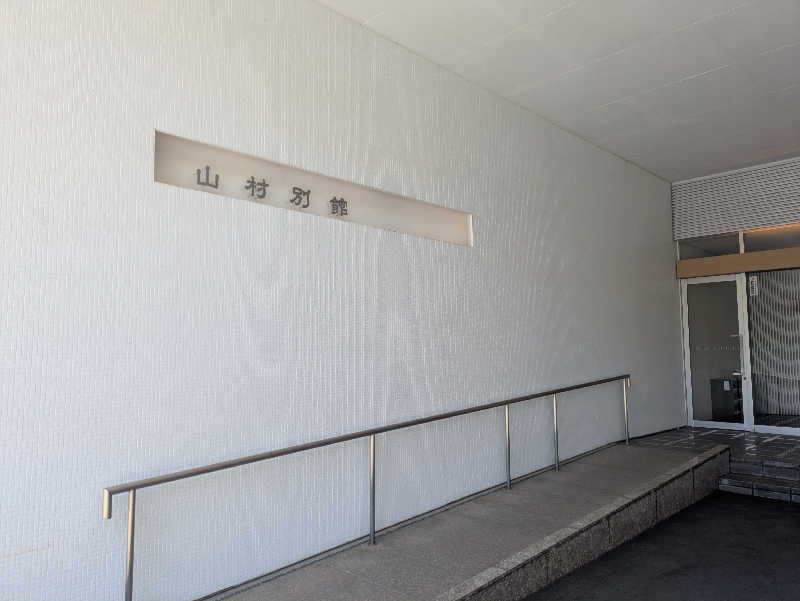 湯ーキャンスマイルさんの山村別館のサ活写真