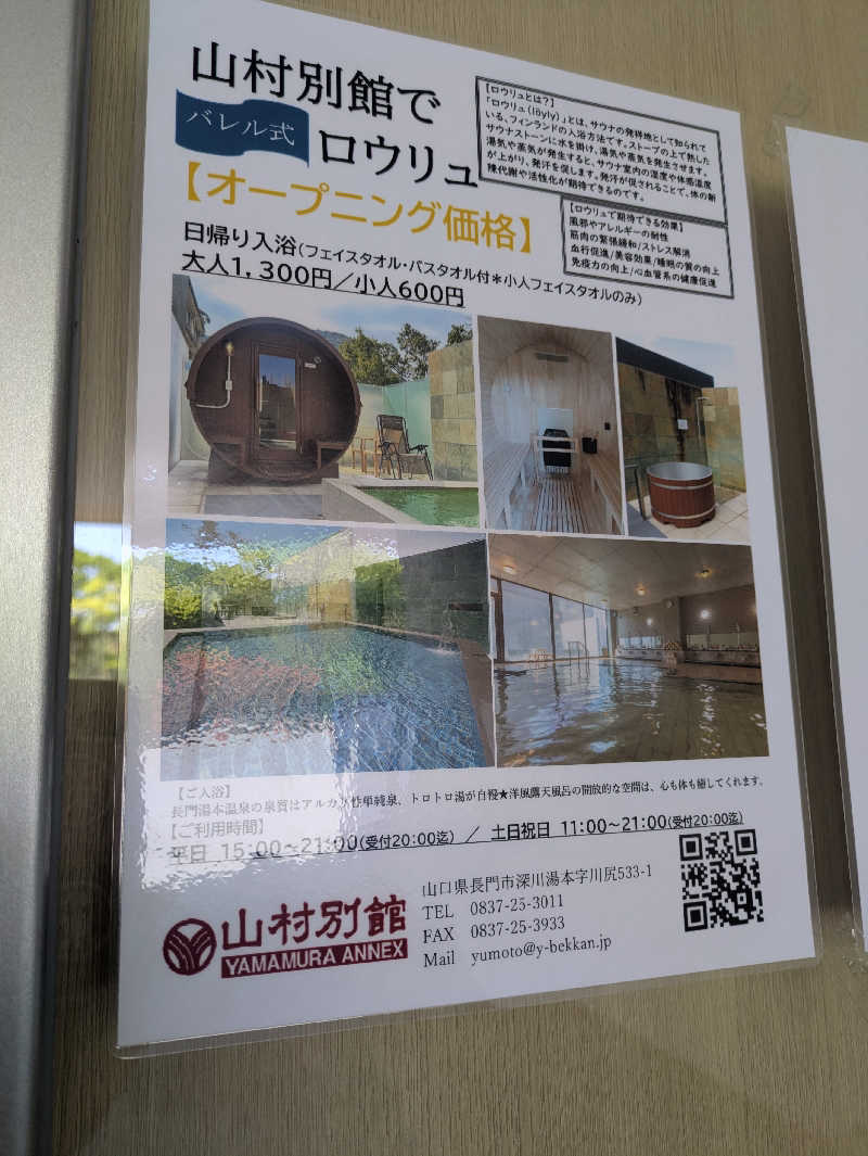 湯ーキャンスマイルさんの山村別館のサ活写真