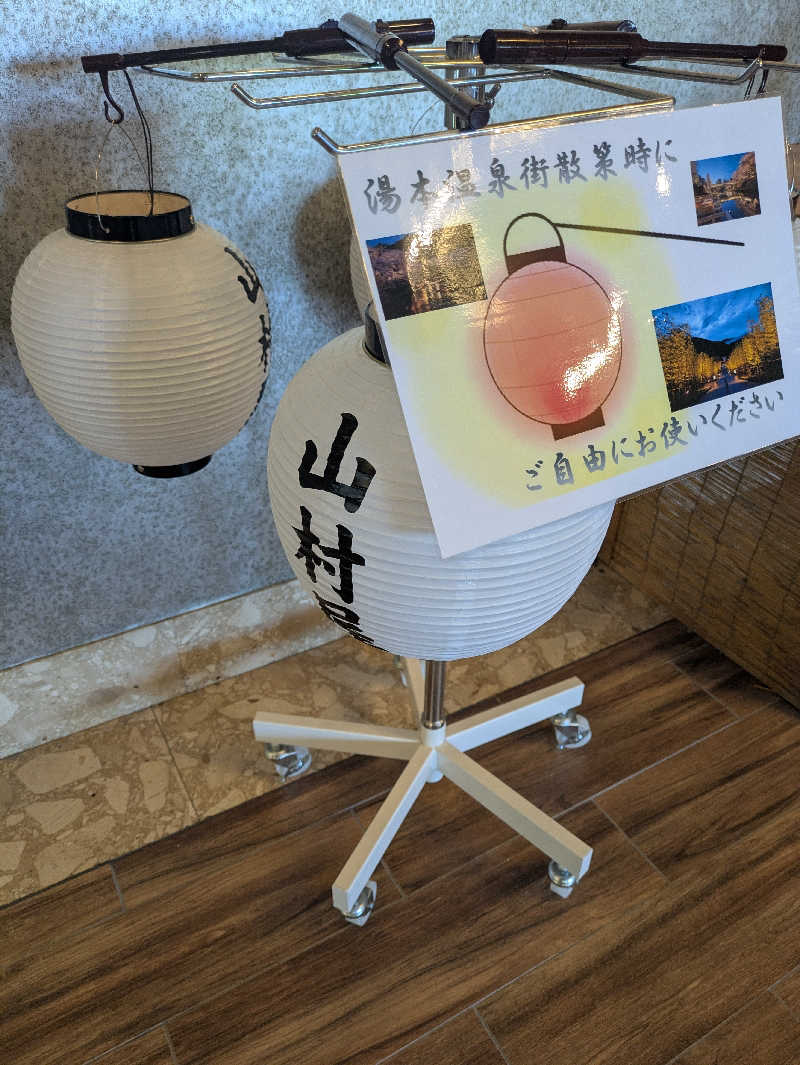 湯ーキャンスマイルさんの山村別館のサ活写真