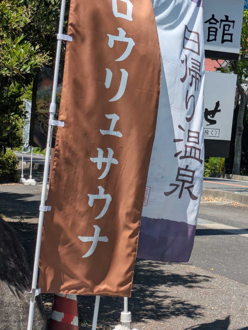 湯ーキャンスマイルさんの山村別館のサ活写真