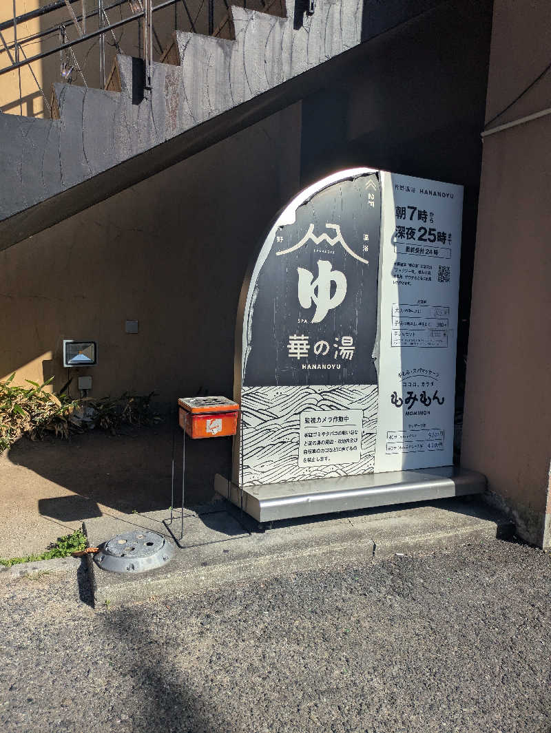 湯ーキャンスマイルさんの華の湯 片野店のサ活写真