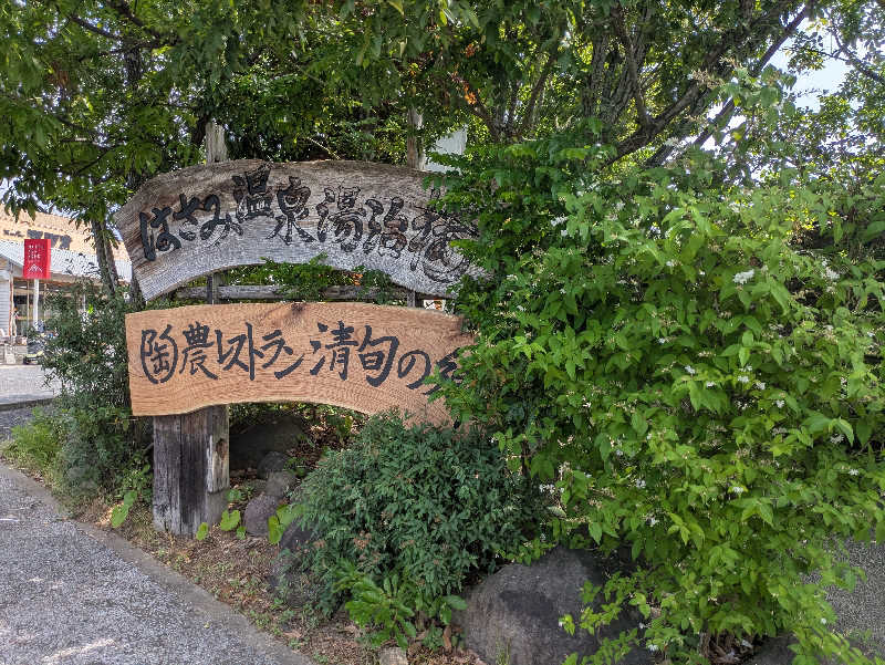 湯ーキャンスマイルさんのはさみ温泉 湯治楼のサ活写真