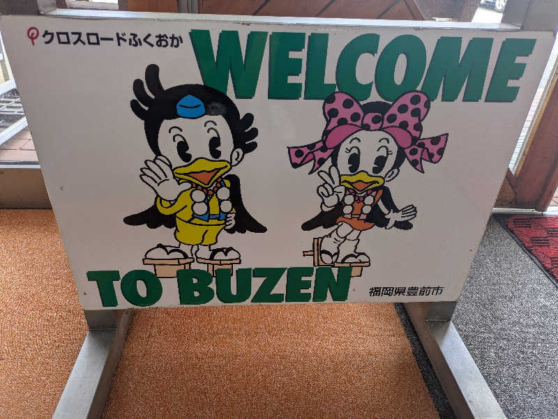 湯ーキャンスマイルさんの豊前温泉天狗の湯のサ活写真