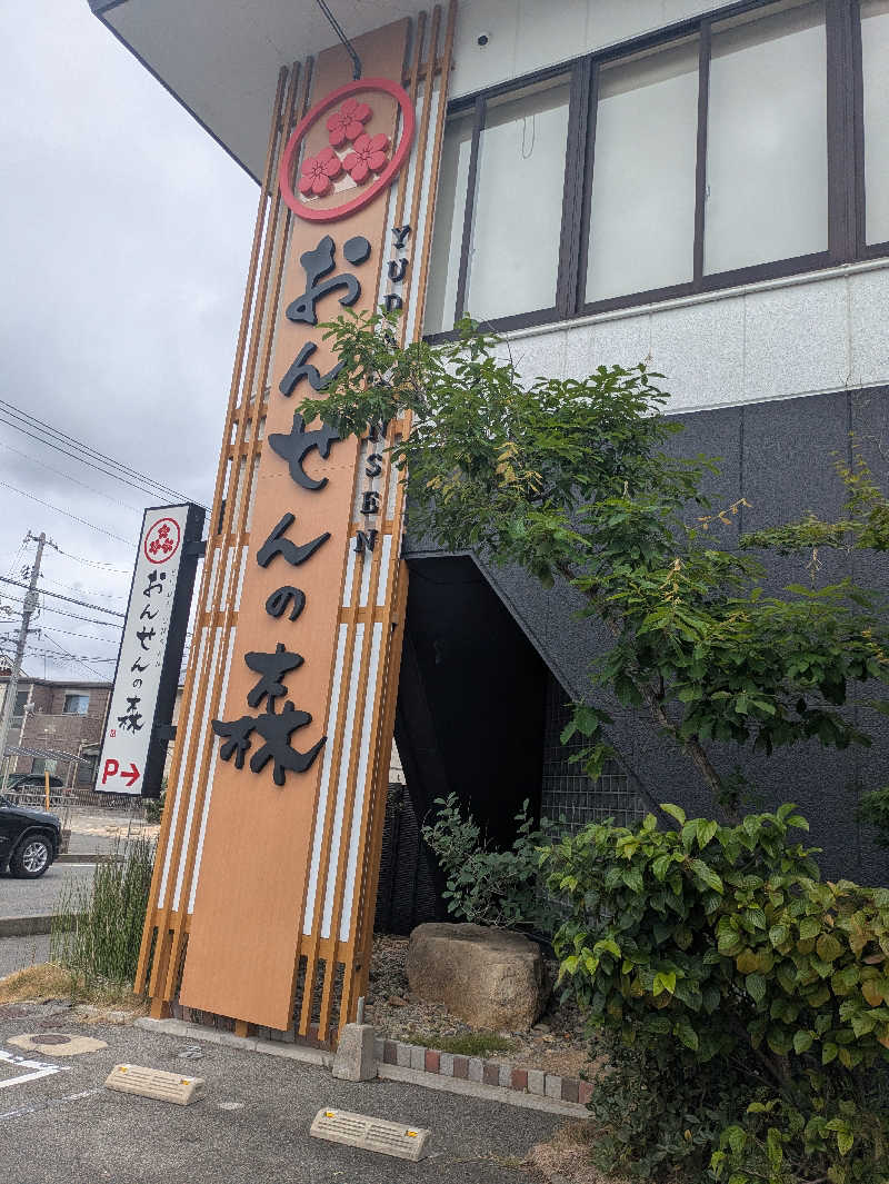 湯ーキャンスマイルさんのおんせんの森 (旧 温泉の森)のサ活写真