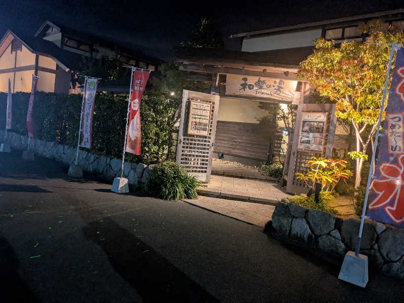 湯ーキャンスマイルさんの天然温泉 和楽の湯 下関せいりゅうのサ活写真