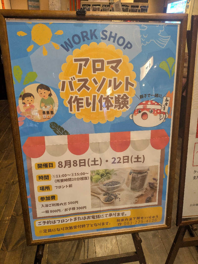 湯ーキャンスマイルさんの天然温泉 和楽の湯 下関せいりゅうのサ活写真