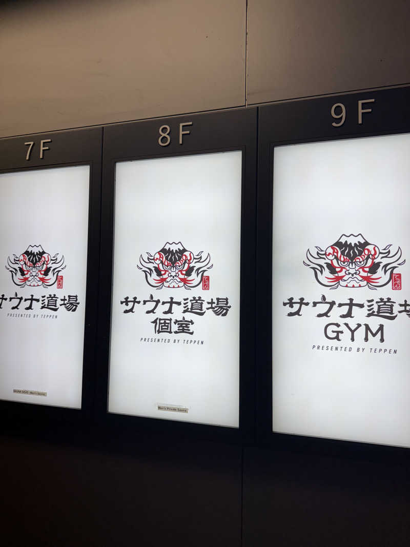 うぃくしさんのサウナ道場のサ活写真