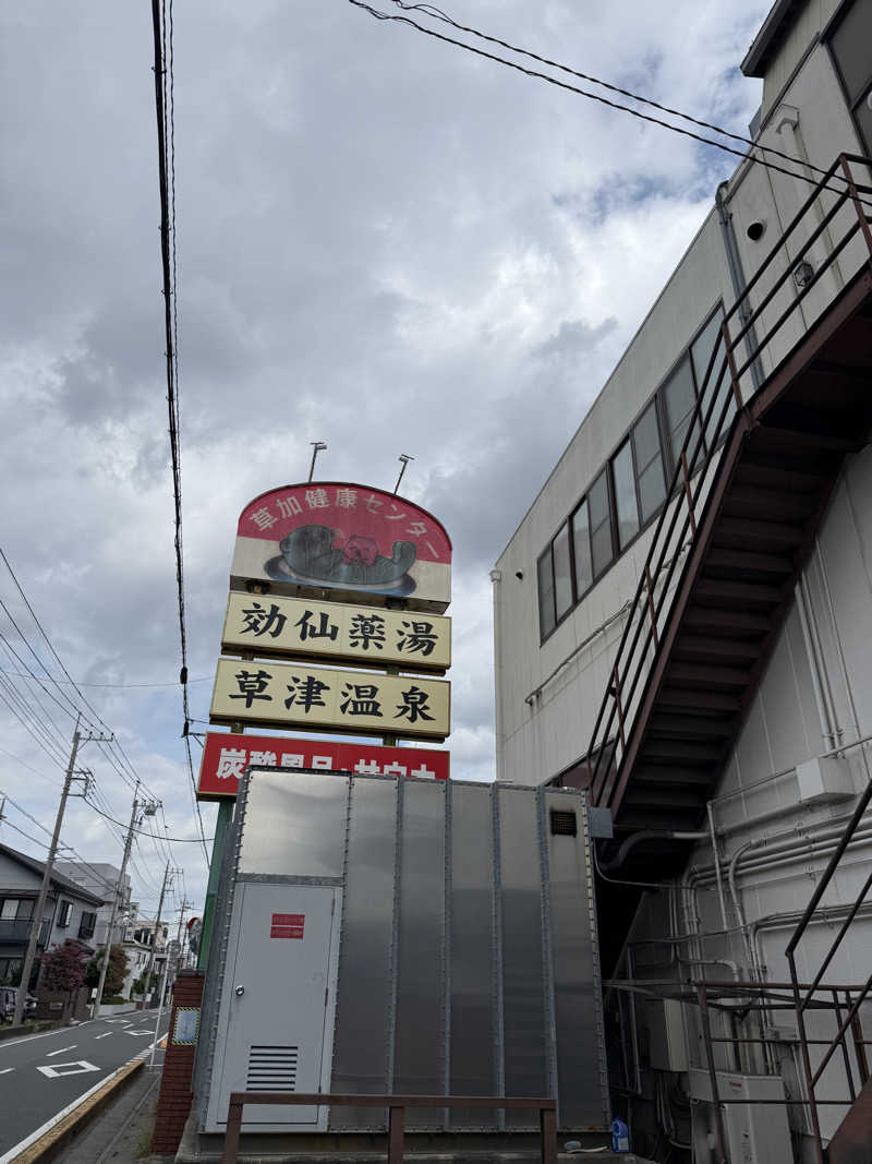 うぃくしさんの湯乃泉 草加健康センターのサ活写真