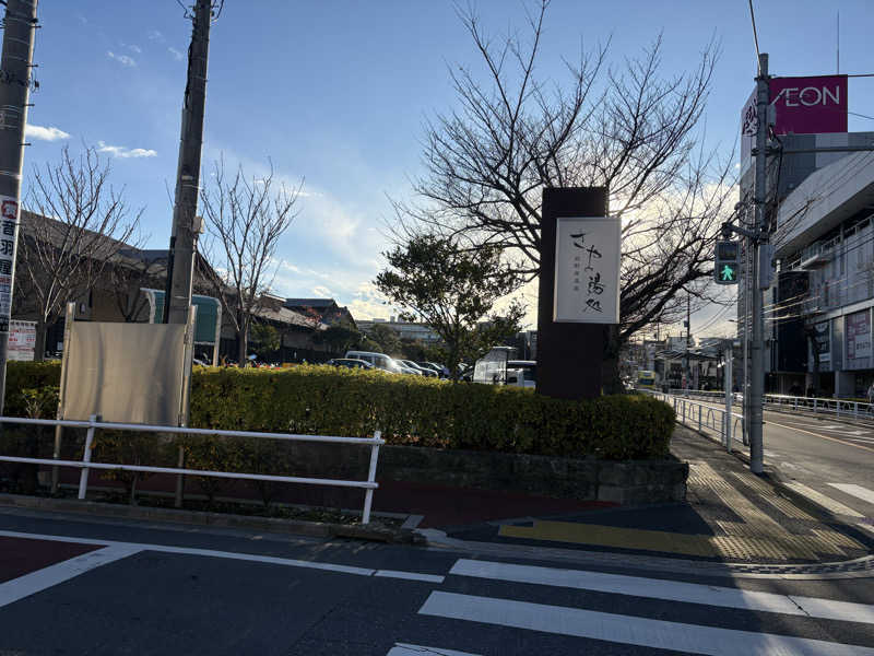 たぁかさんの前野原温泉 さやの湯処のサ活写真