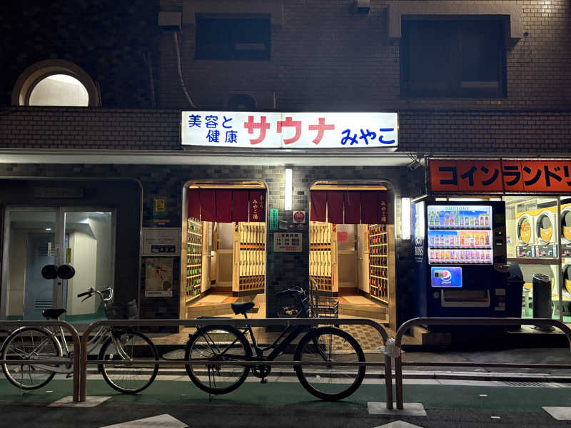 たぁかさんのみやこ湯のサ活写真