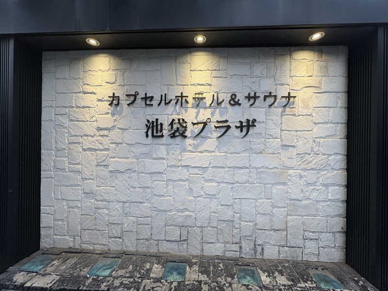 たぁかさんのカプセルホテル&サウナ 池袋プラザのサ活写真