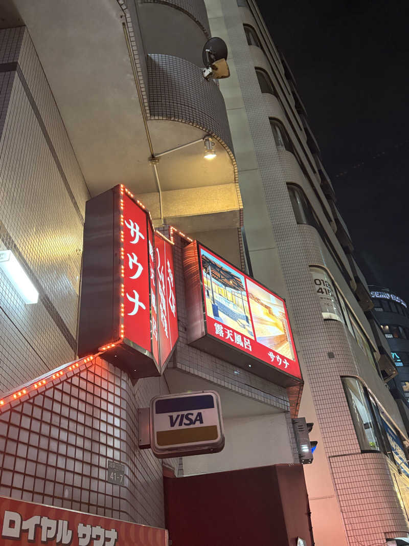 たぁかさんの池袋ロイヤルホテルのサ活写真