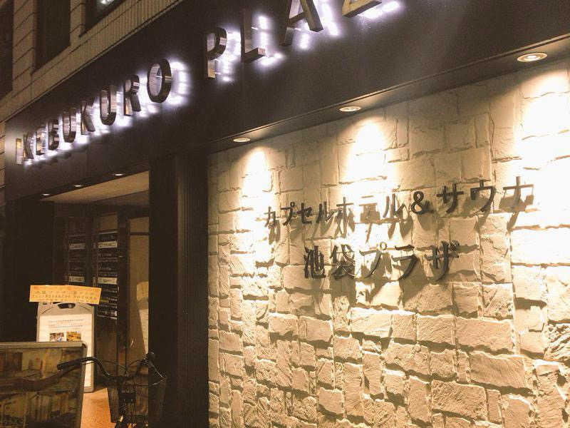 たぁかさんのカプセルホテル&サウナ 池袋プラザのサ活写真