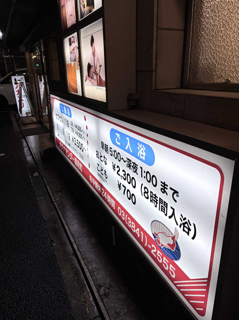 ほしもも(Ｂ)さんのサウナセンター稲荷町(旧サウナホテルニュー大泉 稲荷町店)のサ活写真