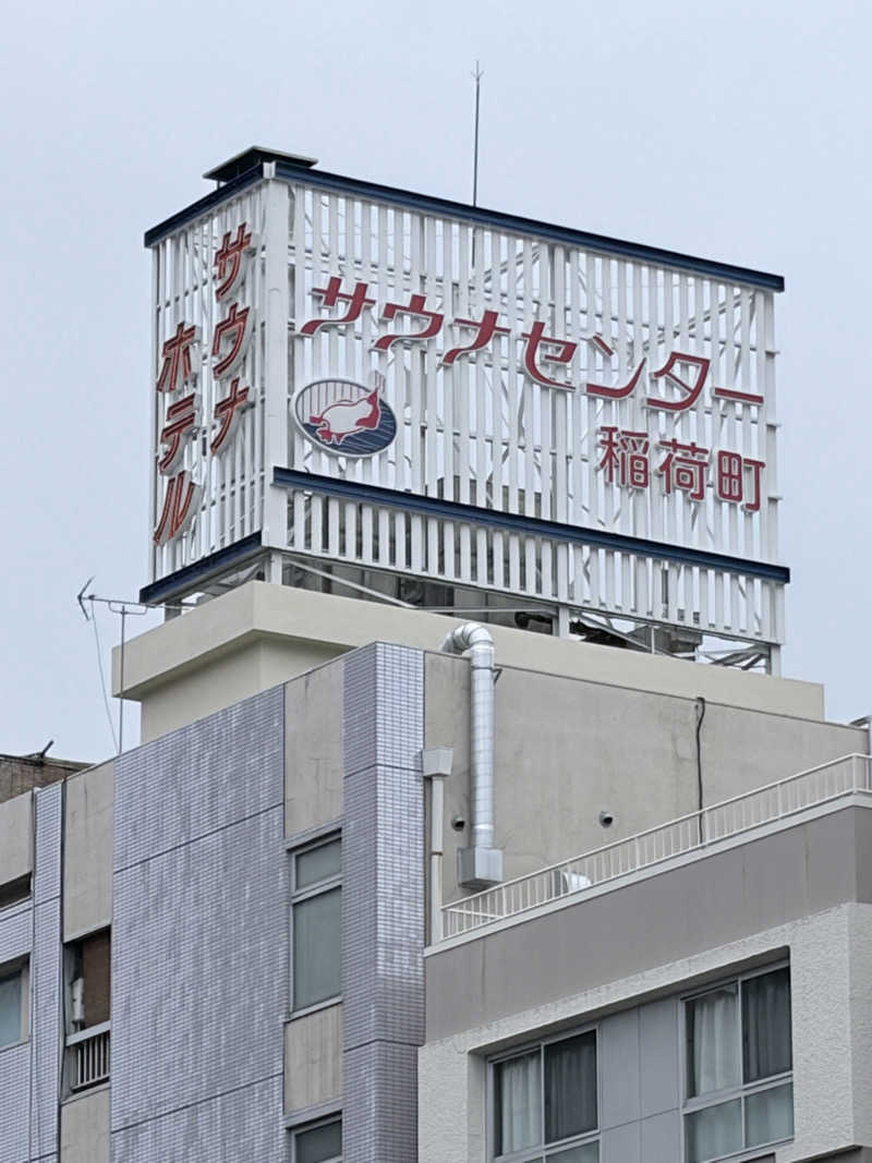 ほしもも(Ｂ)さんのサウナセンター稲荷町(旧サウナホテルニュー大泉 稲荷町店)のサ活写真