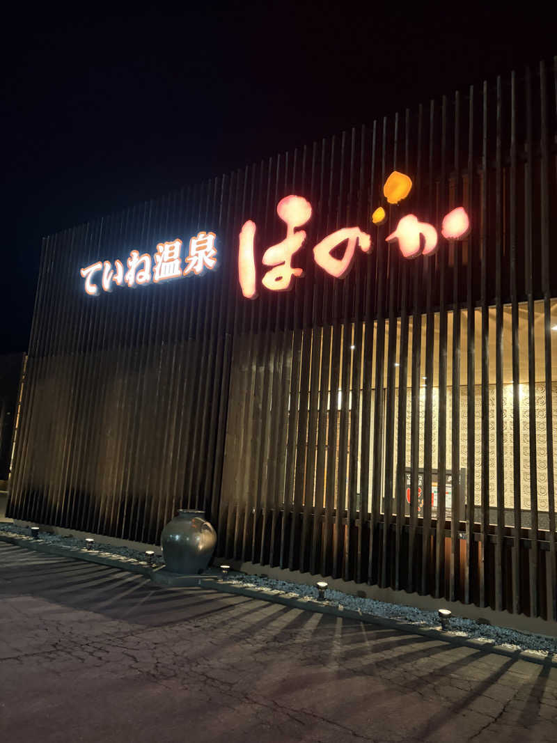 きむゆしん@おぱんちゅサウナハットさんのていね温泉ほのかのサ活写真