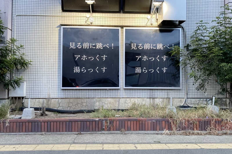 サウマワリさんのサウナと天然温泉 湯らっくすのサ活写真