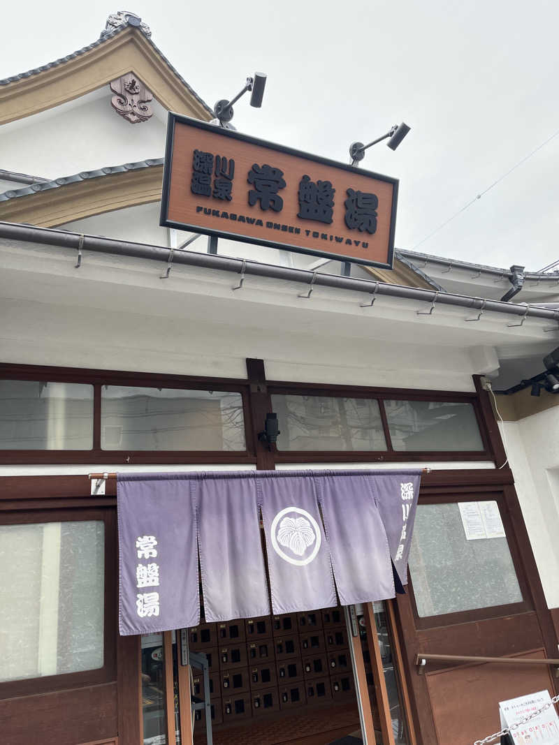 ミッキー甘利レンドーン♨️さんの深川温泉 常盤湯のサ活写真