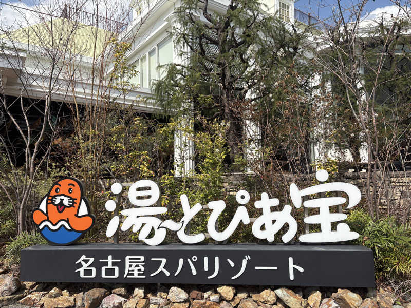 あまミカンさんの湯〜とぴあ宝のサ活写真