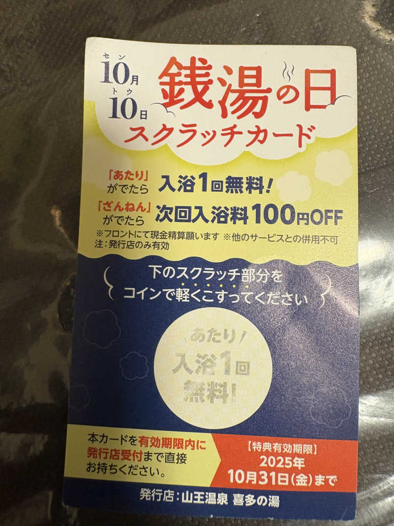 あまミカンさんの山王温泉 喜多の湯のサ活写真