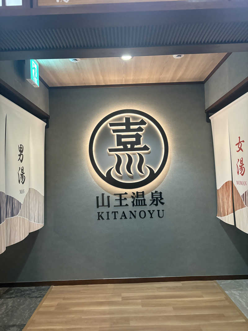 あまミカンさんの山王温泉 喜多の湯のサ活写真