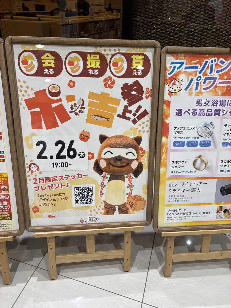 あまミカンさんの天然温泉アーバンクア SPA & LIVINGのサ活写真