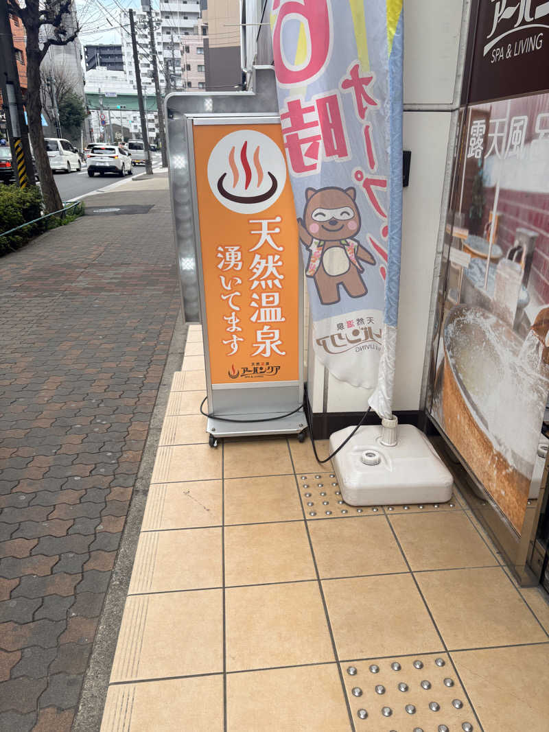 あまミカンさんの天然温泉アーバンクア SPA & LIVINGのサ活写真