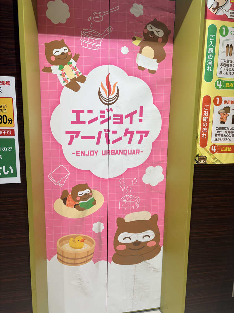 あまミカンさんの天然温泉アーバンクア SPA & LIVINGのサ活写真