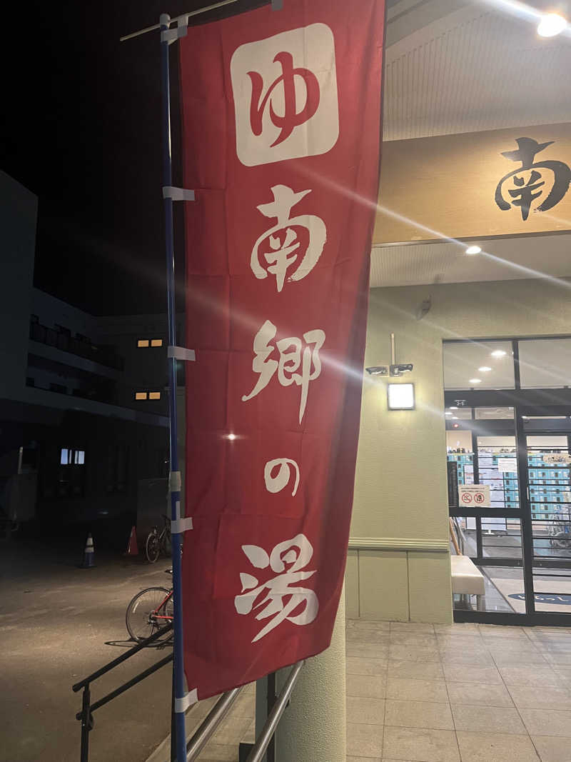 月さんの湯めごこち南郷の湯のサ活写真