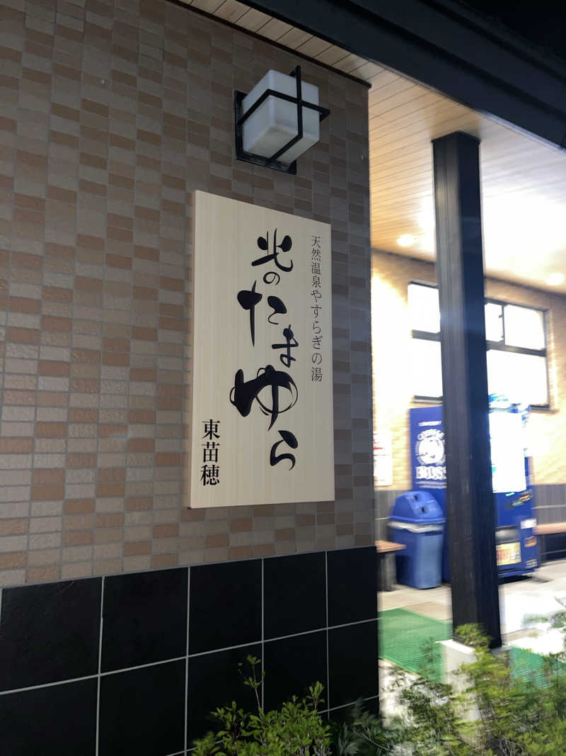 月さんの北のたまゆら 東苗穂のサ活写真