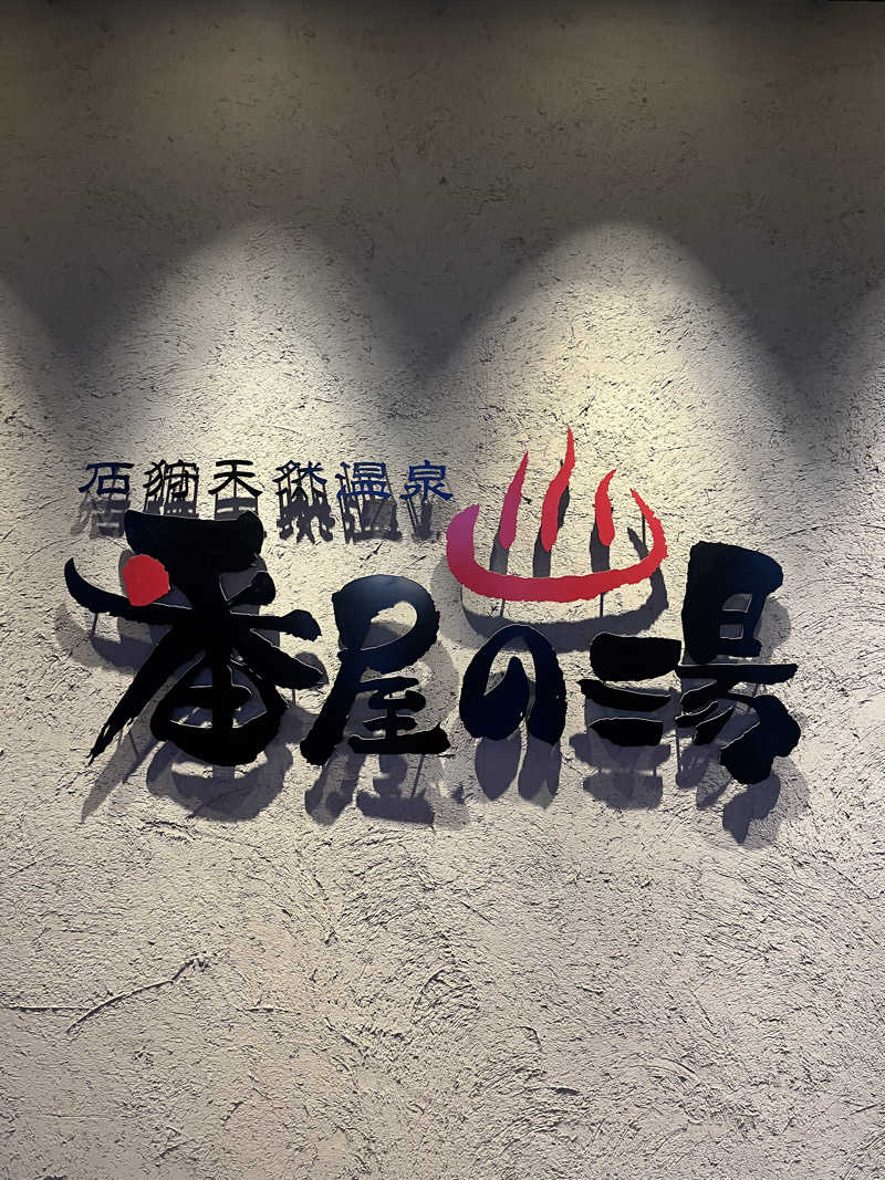 月さんの石狩天然温泉 番屋の湯のサ活写真