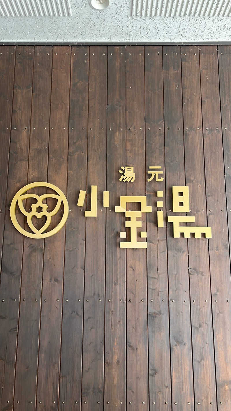 月さんの小金湯温泉 湯元 小金湯のサ活写真
