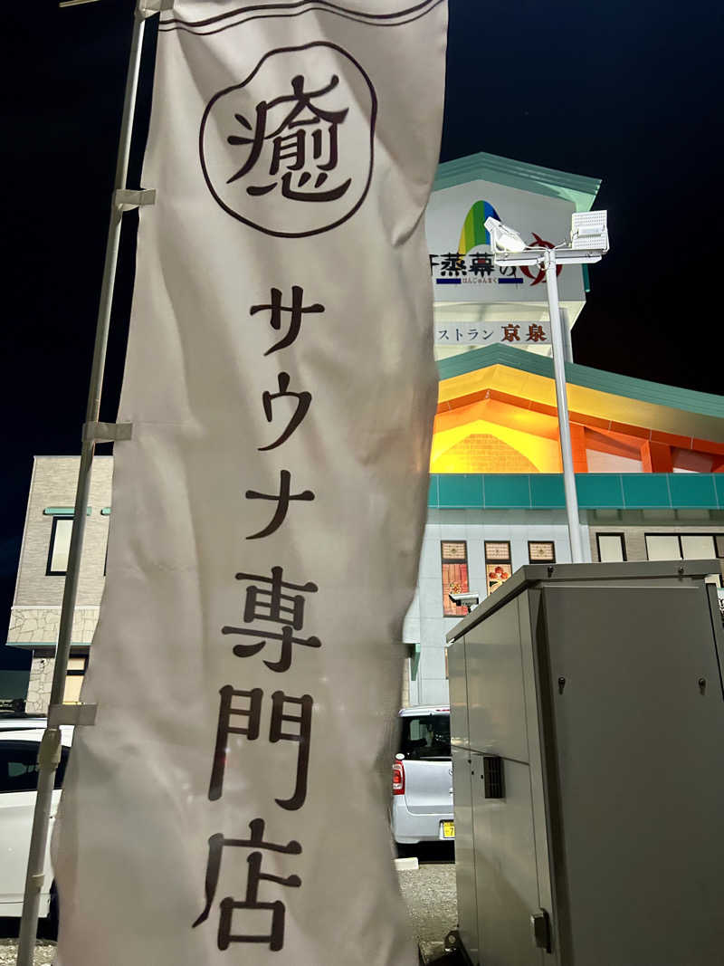 samtos♨️さんの汗蒸幕のゆのサ活写真