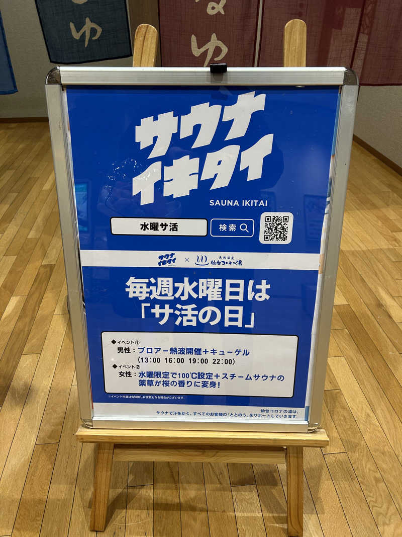 samtos♨️さんの天然温泉 仙台コロナの湯のサ活写真