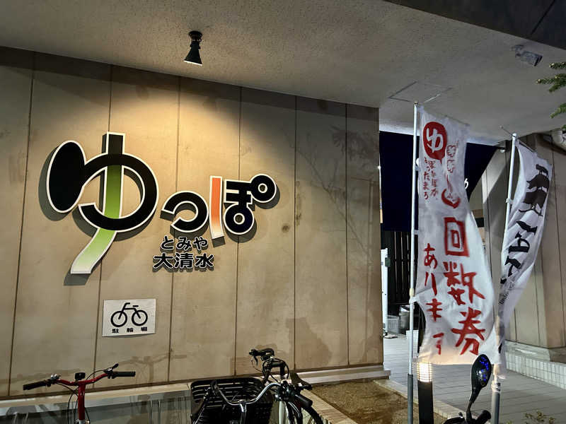 samtos♨️さんのゆっぽとみや大清水のサ活写真