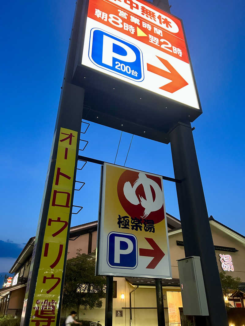 samtos♨️さんの極楽湯 名取店のサ活写真