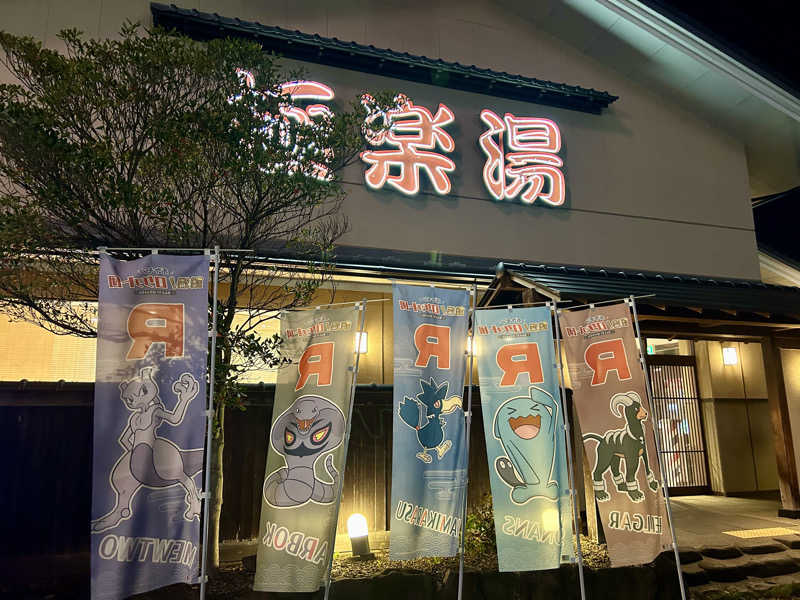 samtos♨️さんの極楽湯 名取店のサ活写真