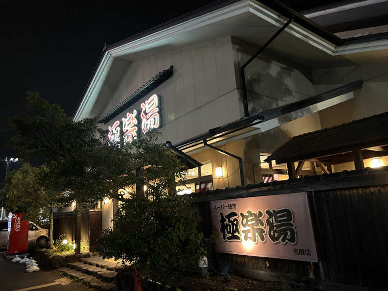 samtos♨️さんの極楽湯 名取店のサ活写真